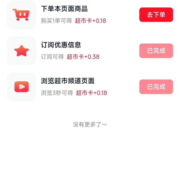 京东 超市享好礼 底部惊喜隐藏福利 做任务可赚0.38+0.18元超市卡