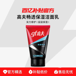 高夫 畅透保湿洁面乳洗面奶男士专用
