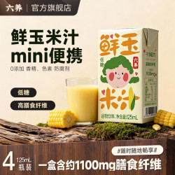 六养 鲜玉米汁 低糖 富含膳食纤维 营养便携尝鲜