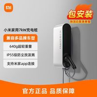小米 汽车家用充电桩 7kW (0米)/(30米)新能源电动汽车充电桩正品