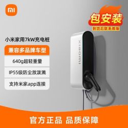 小米 汽车家用充电桩 7kW (0米)/(30米)新能源电动汽车充电桩正品