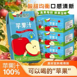 真果每刻苹果汁饮料100%果汁含量成人儿童健康饮品冷藏味道更佳 125ml*36盒