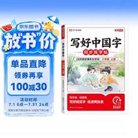 荣恒 写好中国字字帖 六年级上册人教版2026新版