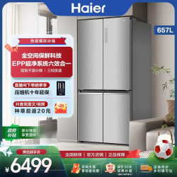 海尔 大容量657L四开门保鲜十字一级能效变频风冷冰箱