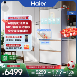 海尔 麦浪机皇512Ultra制冰全空间保鲜冰箱超薄零嵌法式AI智慧交互
