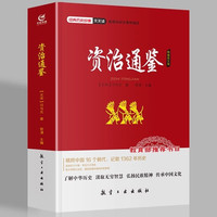 资治通鉴（精编图文版）/经典历史故事天天读