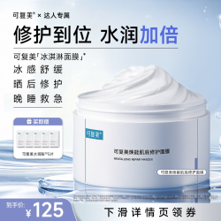 可复美 冰淇淋面膜涂抹修护屏障舒缓面膜