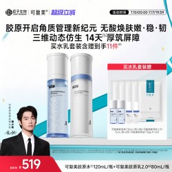 可复美 胶原水乳套装官方旗舰店正品补水保湿水乳