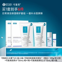 88VIP：可复美 补水保湿面膜温和清洁氨基酸洗面奶面膜洁面套组