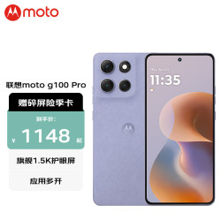 摩托罗拉 g100pro 1.5K护眼屏 6720mAh 支持应用六开 绫罗紫 12GB+512GB