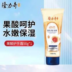 隆力奇 蛇油护手霜经典纳米蛇油滋润保湿防干裂护手膏秋冬 蛇油果酸护手霜50g