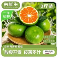 京鲜生 云南青皮蜜桔 净重3斤 单果55mm+
