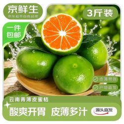 京鲜生 云南青皮蜜桔 净重3斤 单果55mm+