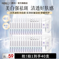 韩后 钻光白淡斑淡纹修护次抛精华液美白祛斑去黄气补水保湿护肤品男女 钻光白次抛40支装