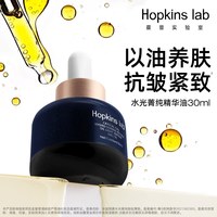 霍普实验室 hopkinslab霍普实验室面部精华油抗皱紧致滋润保湿精华液油敷法