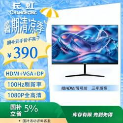 长虹 24G650F-Pro 100Hz高刷 IPS硬屏 23.8英寸显示器