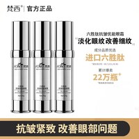 梵西 六胜肽优能眼霜改善眼纹细纹鱼尾纹提拉紧致抗皱滋润官方正品
