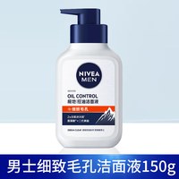 妮维雅 男士多重控油洗面奶精华深层清洁焕肤洁面液
