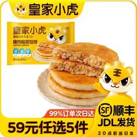 皇家小虎 猪肉酸菜馅饼520g