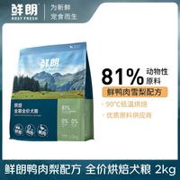 鲜朗 鸭肉梨狗粮低温烘焙全价犬粮2kg 小型犬中大型犬成幼犬通用狗粮 鸭肉梨 鸭肉梨犬粮2kg 全期 通用