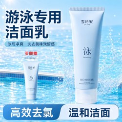 雪玲妃 去氯洗面奶游泳专用氨基酸洁面乳清洁控油保湿除氯男女官方