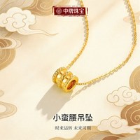 中牌珠宝 足金小蛮腰路路通吊坠 黄金项链