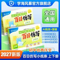 移动端：2027学海风暴初中语文优秀作文百日仿写小纸条满分高分作文仿写
