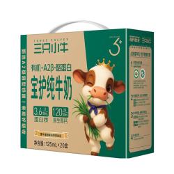 现代牧业 三只小牛A2β-酪蛋白有机纯牛奶 125ml*20盒