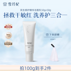 雪玲妃 双管双生修护精华洁面乳舒缓保湿氨基酸洗面奶女敏感肌专研