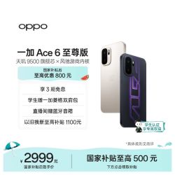 一加 OPPO一加 Ace 6 至尊版 天玑 9500 旗舰芯新款学生游戏AI手机