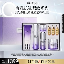 林清轩 奢雅抗皱紧致礼盒装抗皱紧致保湿护肤礼盒