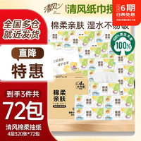 清风 四叶草抽纸72包面巾纸餐巾纸擦手抽纸家用纸巾 四叶草 4层 320张*72包