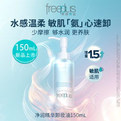 芙丽芳丝 温和氨基酸系净润卸妆油水男女