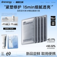88VIP：dr energy 胶原修护面膜舒缓控油温和敏感肌紧致抗皱保湿官方旗舰店