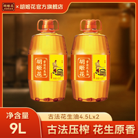胡姬花 古法压榨一级特香型花生油家用厨房烹饪现榨食用油 4.5L