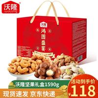 沃隆 纯坚果礼盒  鸿图盛宴14包装1590g