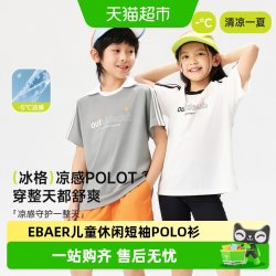 EBAER 儿童短袖POLO衫2026夏季新款男女童翻领T恤上衣凉感休闲