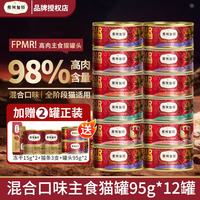 弗列加特 全价猫主食罐头混合口味95g*12罐（加送2罐）