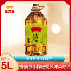 金龙鱼 外婆乡小榨菜籽油 巴蜀风味 非转基因 压榨工艺 营养健康 5L