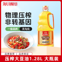 海天 天赐良谷压榨大豆油1.28L 纯物理压榨一级品质