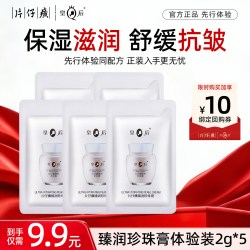片仔癀 臻润珍珠膏2g*5袋