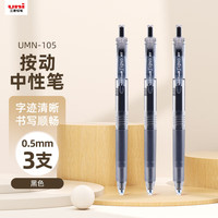 uni 三菱 三菱铅笔 uni-ball UMN-105按动黑色中性笔0.5mm黑笔签字笔商务考试水笔水性笔 3支