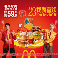 麦当劳 薯牛尽兴豪华双人餐