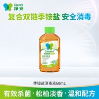 Cleafe 季铵盐消毒液家用宠物衣物消毒剂洗衣机杀菌消毒洗内衣消毒水