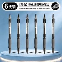 奢择 碳化钨钢双珠笔芯中性笔6支