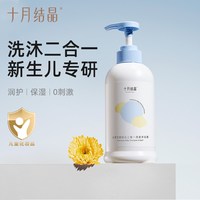 十月结晶 婴儿洗发沐浴露洗发沐浴二合一400ml