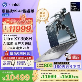 惠普 战99 Air笔记本电脑 Ultra X7 358H 32G 1T 2.5K