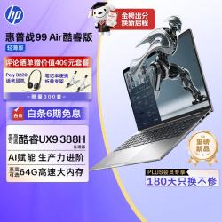 惠普 战99 Air笔记本电脑 16英寸酷睿版 Ultra X9 388H 32G 1T 2.5K