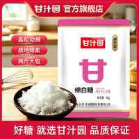 甘汁园 绵白糖1kg细砂易溶糖白砂糖凉拌烘焙面包西点厨房烹饪冲饮z