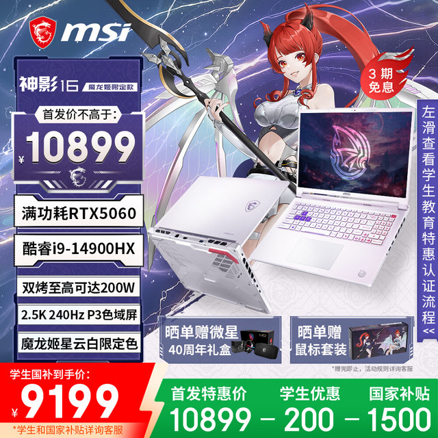 微星 神影16 魔龙姬限定款 16英寸游戏笔记本电脑（酷睿i9-14900HX RTX5060 16G 1TB 2.5K240Hz）星云白